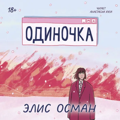 Обложка Одиночка Элис Осман