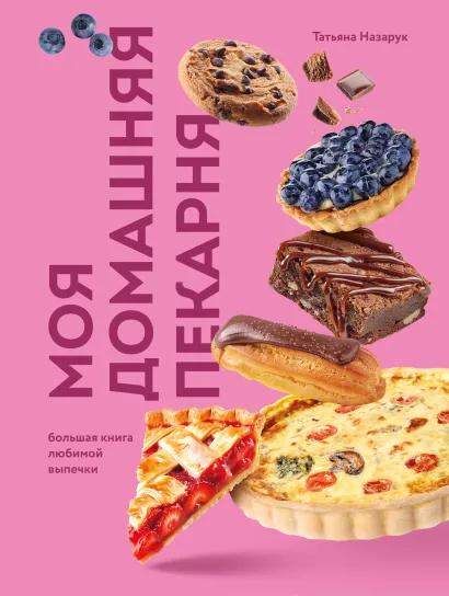 Обложка Моя домашняя пекарня. Большая книга любимой выпечки Татьяна Назарук