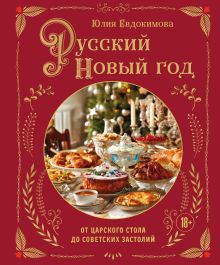 Обложка Русский Новый год. От царского стола до советских застолий Юлия Евдокимова