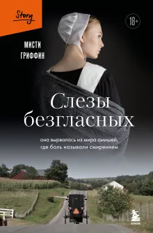 Слезы безгласных. Она вырвалась из мира амишей, где боль называли смирением