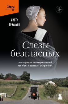 Слезы безгласных. Она вырвалась из мира амишей, где боль называли смирением
