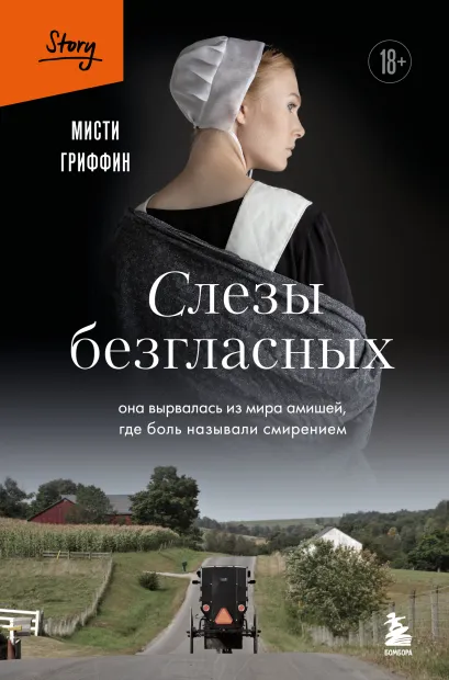Обложка Слезы безгласных. Она вырвалась из мира амишей, где боль называли смирением Мисти Гриффин