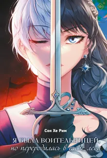 Я была воительницей, но переродилась в теле леди. Том 1 (Из рыцаря в леди). Новелла