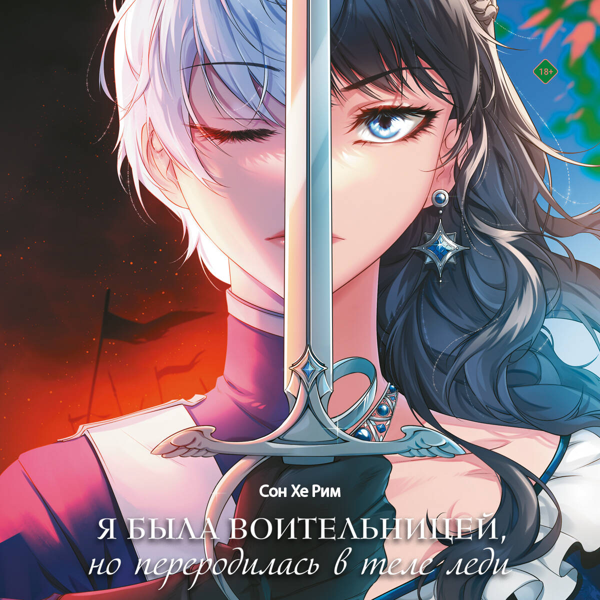 Я была воительницей, но переродилась в теле леди. Том 1 (Из рыцаря в леди). Новелла