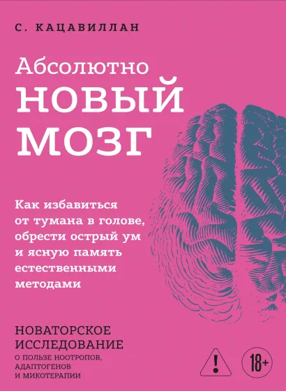 Обложка Абсолютно новый мозг. Как избавиться от тумана в голове, обрести острый ум и ясную память естественными методами Стефания Кацавиллан