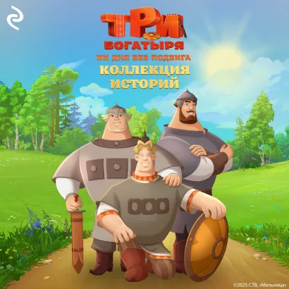 Обложка Три богатыря. Ни дня без подвига. Коллекция историй