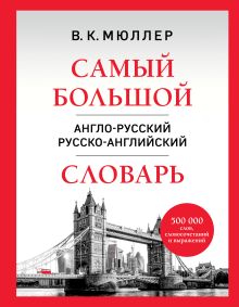 Обложка Самый большой англо-русский русско-английский словарь (500 000 слов, словосочетаний и выражений) Владимир Мюллер