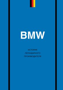 Обложка BMW. История легендарного производителя Дмитрий Захарченко