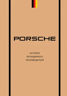 Porsche. История легендарного производителя