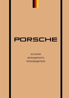 Обложка Porsche. История легендарного производителя Максим Вершинин