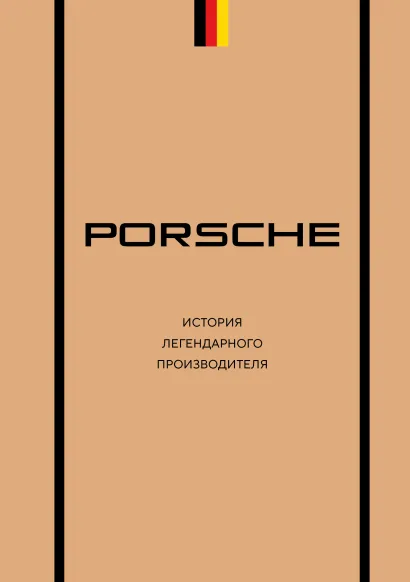 Обложка Porsche. История легендарного производителя Максим Вершинин