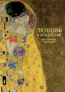 Обложка Любовь в искусстве. Воспевание нежности
