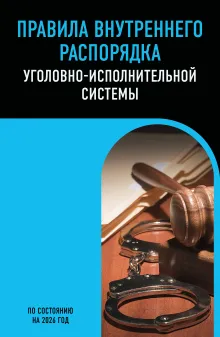 Правила внутреннего распорядка уголовно-исполнительной системы по сост. на 2026 год