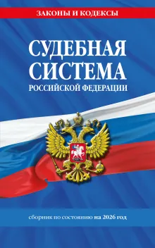 Судебная система РФ. Сборник по сост. на 2026 год