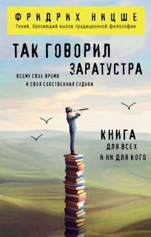Обложка Так говорил Заратустра. Книга для всех и ни для кого Фридрих Ницше