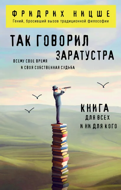 Обложка Так говорил Заратустра. Книга для всех и ни для кого Фридрих Ницше