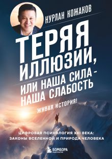 Обложка Теряя иллюзии, или наша сила - наша слабость. Цифровая психология ХХI века: законы Вселенной и природа человека Нурлан Кожаков