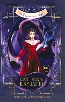 В СТОЛЕ_Ковен озера Шамплейн