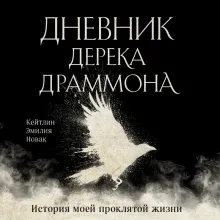 Дневник Дерека Драммона. История моей проклятой жизни