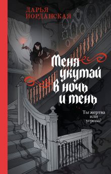 Обложка Меня укутай в ночь и тень Дарья Иорданская