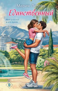 Обложка Единственный Мария Летова