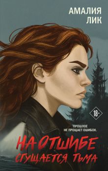 Обложка На отшибе сгущается тьма Амалия Лик