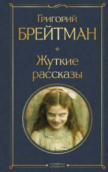 Обложка Жуткие рассказы Григорий Брейтман