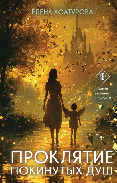 Обложка Проклятие покинутых душ Елена Асатурова