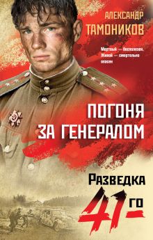 Обложка Погоня за генералом Александр Тамоников