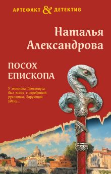 Обложка Посох епископа Наталья Александрова