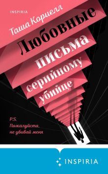Обложка Любовные письма серийному убийце Таша Кориелл