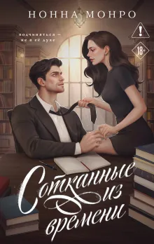 Сотканные из времени