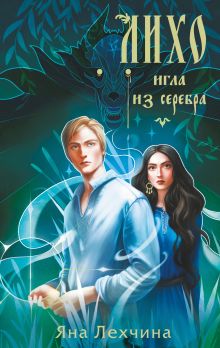 Обложка Лихо. Игла из серебра Яна Лехчина
