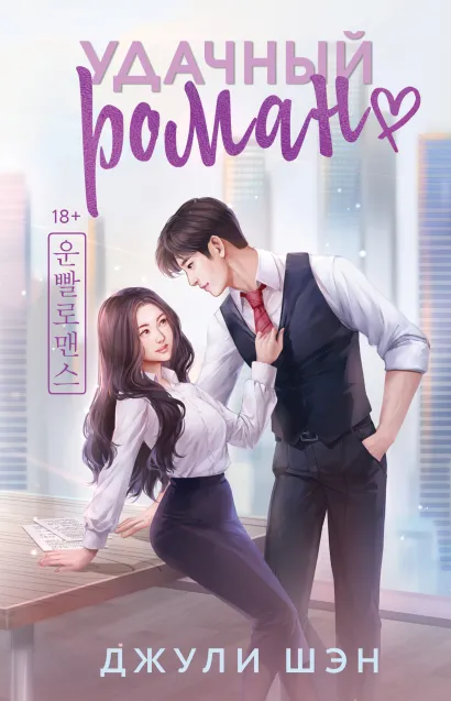 Обложка Удачный роман Джули Шэн