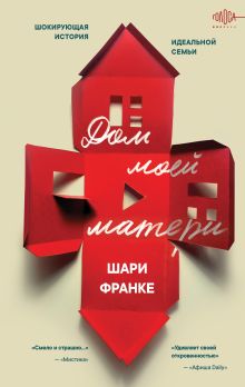 Обложка Дом моей матери. Шокирующая история идеальной семьи Шари Франке