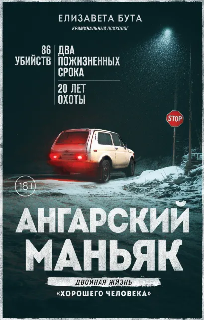 Обложка Ангарский маньяк. Двойная жизнь «хорошего человека» Елизавета Бута