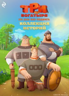 Обложка Три богатыря. Ни дня без подвига. Коллекция историй
