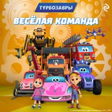 Обложка Турбозавры. Весёлая команда