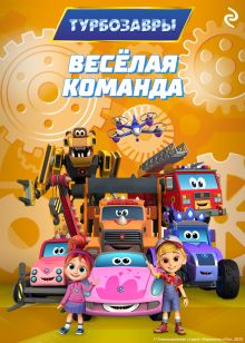 Обложка Турбозавры. Весёлая команда