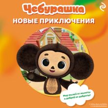 Обложка Чебурашка. Новые приключения 
