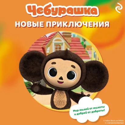 Обложка Чебурашка. Новые приключения 
