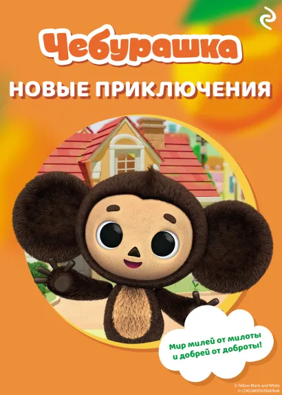 Обложка Чебурашка. Новые приключения 