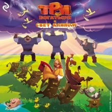 Обложка Три богатыря и свет клином
