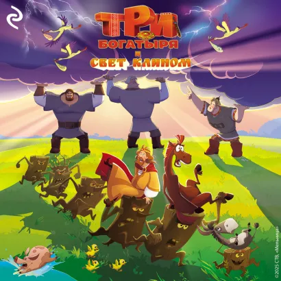 Обложка Три богатыря и свет клином