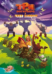 Обложка Три богатыря и свет клином