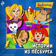 Обложка Барбоскины. Истории из Пёсбурга