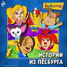 Барбоскины. Истории из Пёсбурга