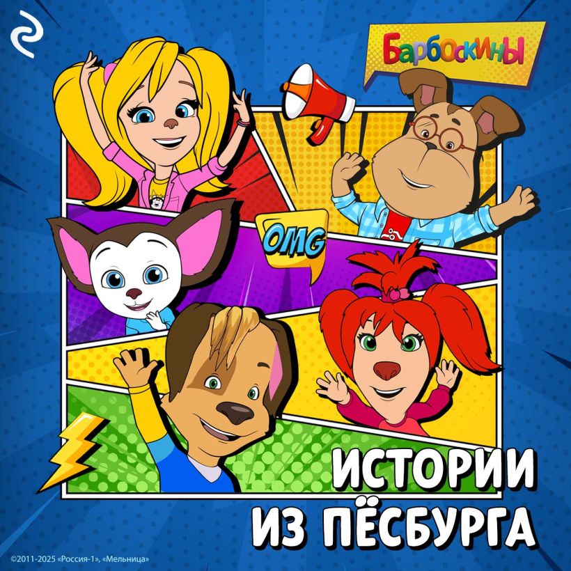Обложка Барбоскины. Истории из Пёсбурга