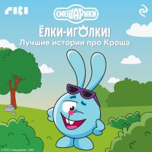 Обложка Смешарики. Ёлки-иголки! Лучшие истории про Кроша