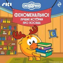 Смешарики. Феноменально! Лучшие истории про Лосяша
